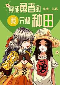 穿成勇者的我只想种田穿成勇者的我只想种田