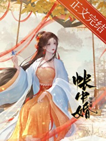 帐中婚帐中婚