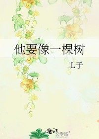他要像一棵树他要像一棵树