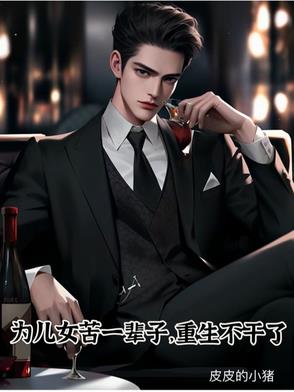 为儿女苦一辈子，重生不干了为儿女苦一辈子，重生不干了