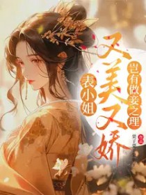 表小姐又美又娇，岂有做妾之理表小姐又美又娇，岂有做妾之理
