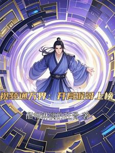 视频通万界：开局猴哥上榜视频通万界：开局猴哥上榜