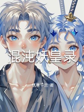混沌妖皇录混沌妖皇录