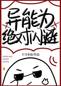 异能为绝对闪避异能为绝对闪避