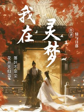 我在灵梦我在灵梦
