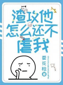 渣攻他怎么还不虐我渣攻他怎么还不虐我