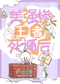 美强惨王者死遁后美强惨王者死遁后