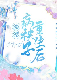 淡漠病秧子重生后淡漠病秧子重生后