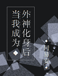 当我成为外神化身后当我成为外神化身后