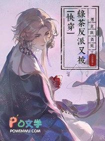 快穿：绿茶反派又被男主欺负哭了快穿：绿茶反派又被男主欺负哭了
