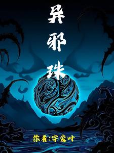 异邪珠异邪珠