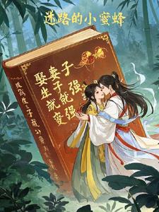 娶妻生子就能变强娶妻生子就能变强