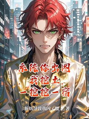 系统你出图，我挖土，一挖挖一宿系统你出图，我挖土，一挖挖一宿