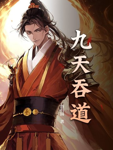 九天吞道九天吞道