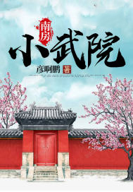 南房小武院南房小武院